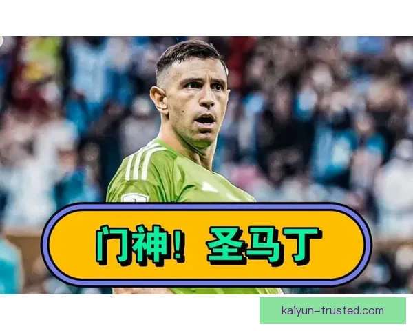 埃米利亚诺·马丁内斯世界杯表现稳健，成为阿根廷夺冠的重要英雄
